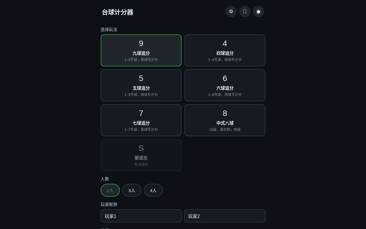 台球计分器界面